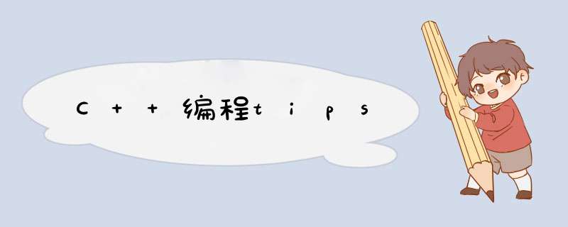 C++编程tips,第1张