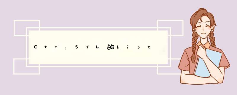 C++：STL的list,第1张