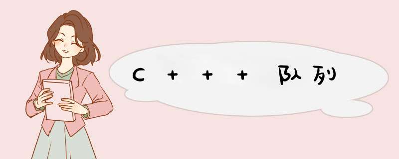 C++ 队列,第1张