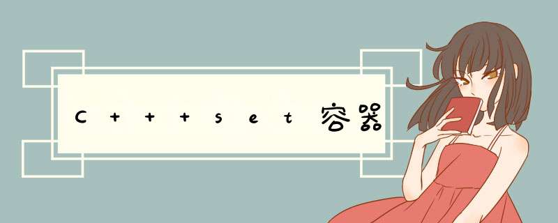 C++ set容器,第1张