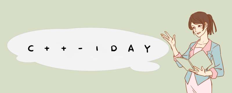 C++-1DAY,第1张