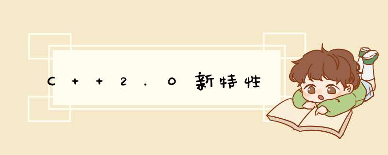 C++2.0新特性,第1张
