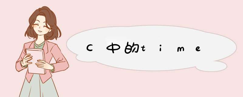 C中的time,第1张
