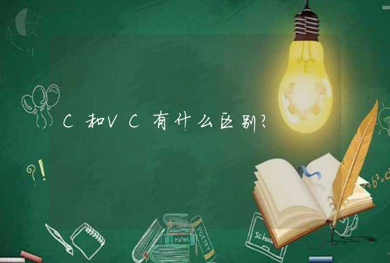 C和VC有什么区别?,第1张