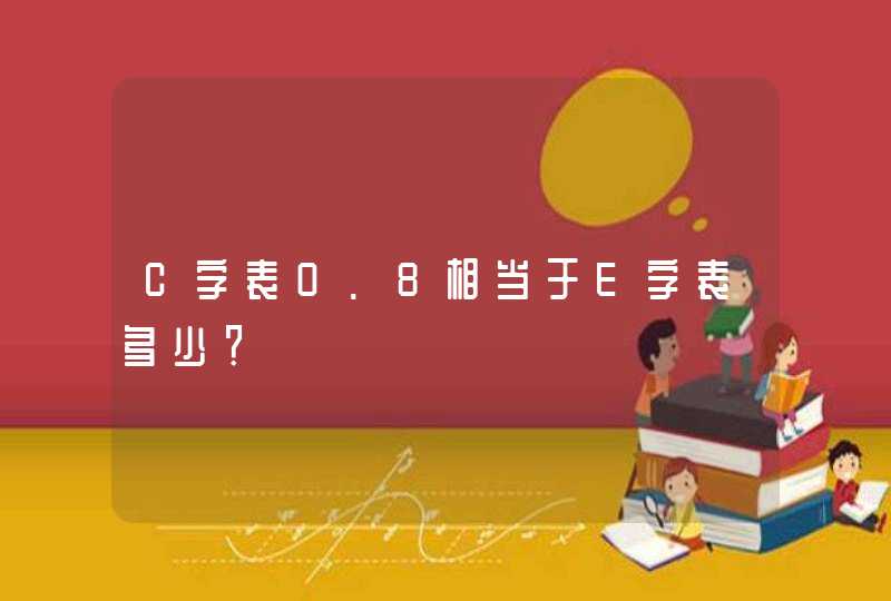 C字表0.8相当于E字表多少？,第1张