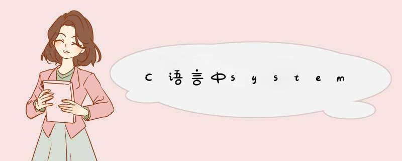 C语言中system,第1张 C语言中system,第1张