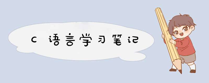 C语言学习笔记,第1张