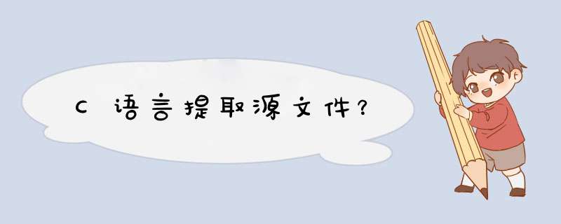 C语言提取源文件？,第1张