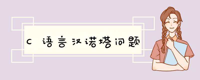C语言汉诺塔问题,第1张