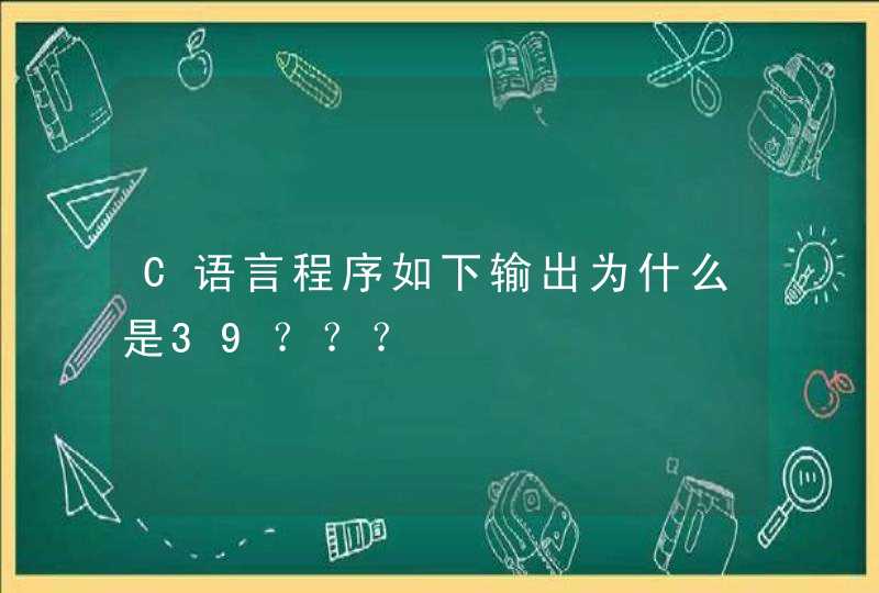 C语言程序如下输出为什么是39？？？,第1张