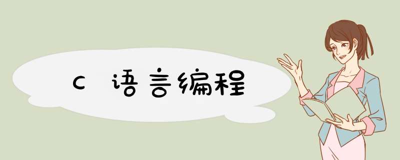 C语言编程,第1张 C语言编程,第1张