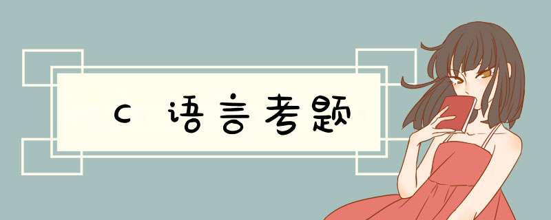 C语言考题,第1张
