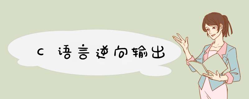 C语言逆向输出,第1张