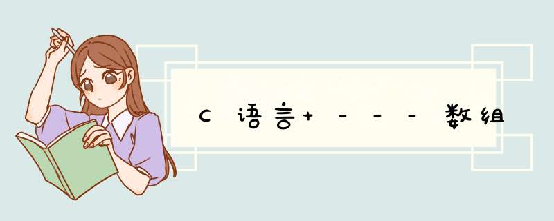 C语言 ---数组,第1张 C语言 ---数组,第1张