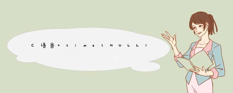 C语言 time(NULL),第1张