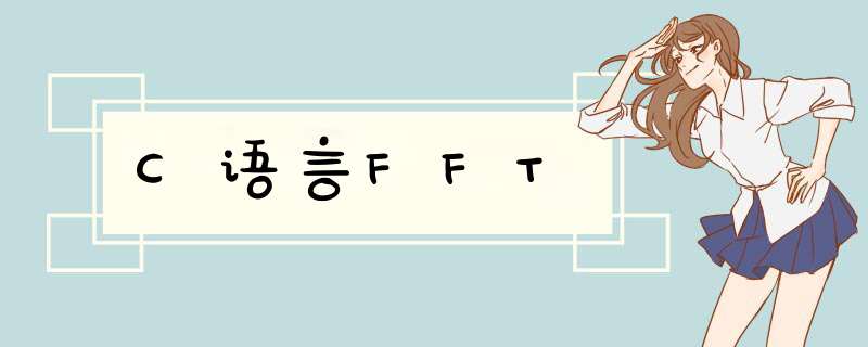 C语言FFT,第1张 C语言FFT,第1张