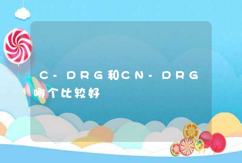 C-DRG和CN-DRG哪个比较好,第1张