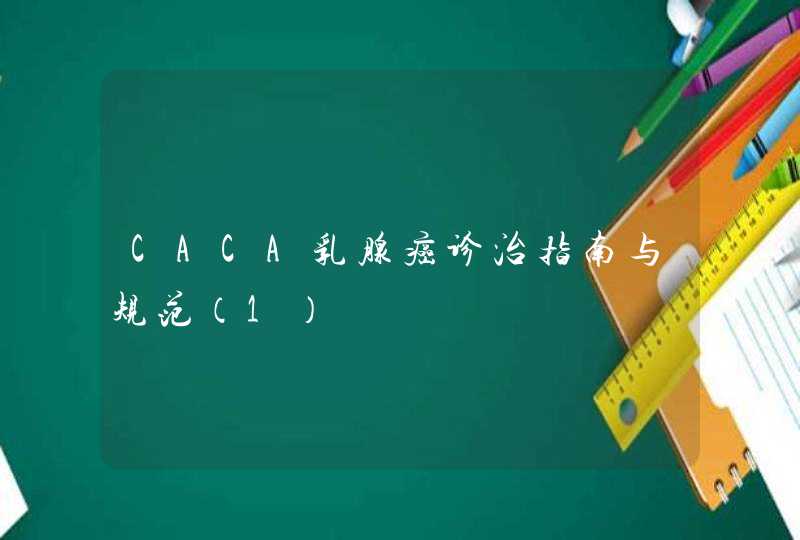 CACA乳腺癌诊治指南与规范（1）,第1张