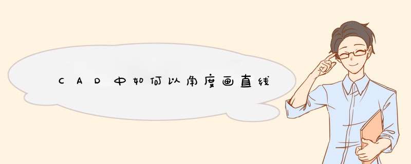 CAD中如何以角度画直线,第1张