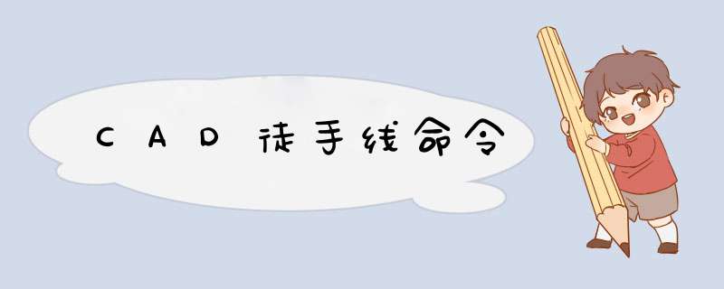 CAD徒手线命令,第1张
