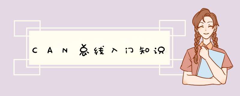 CAN总线入门知识,第1张
