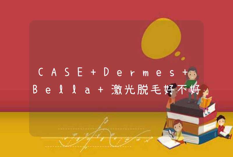 CASE Dermes Bella 激光脱毛好不好架?,第1张