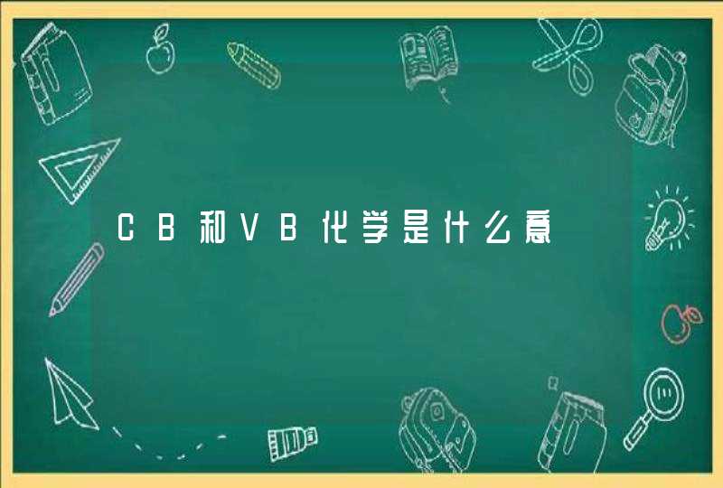 CB和VB化学是什么意,第1张