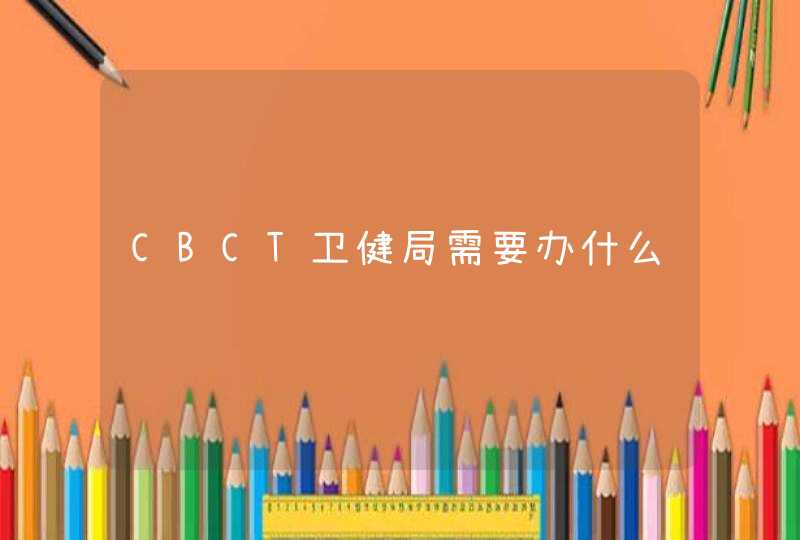 CBCT卫健局需要办什么证,第1张