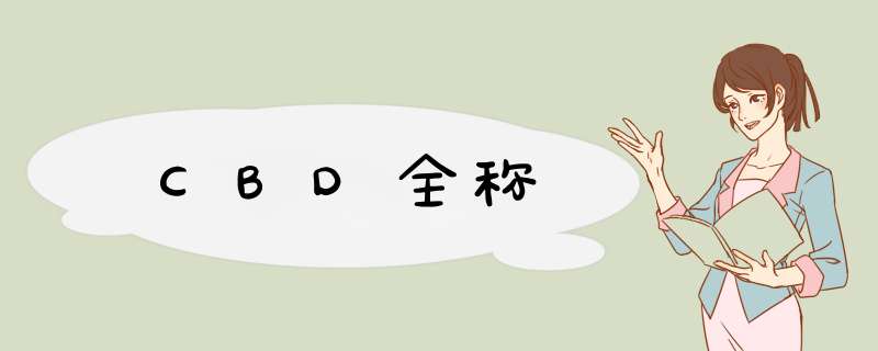 CBD全称,第1张