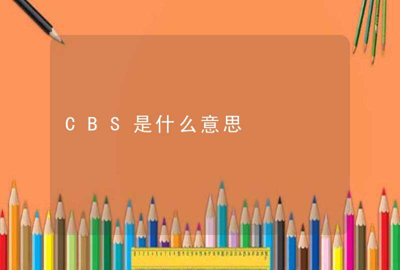 CBS是什么意思,第1张