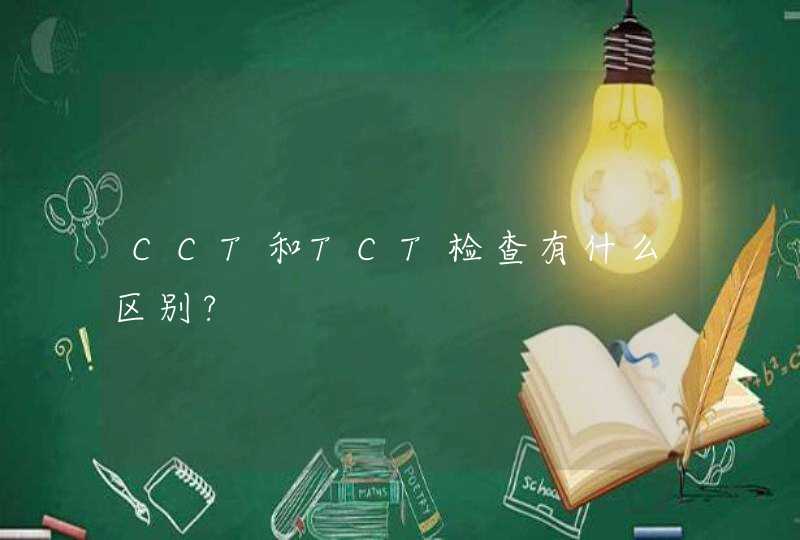 CCT和TCT检查有什么区别?,第1张