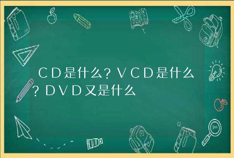 CD是什么?VCD是什么?DVD又是什么,第1张