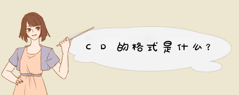 CD的格式是什么？,第1张