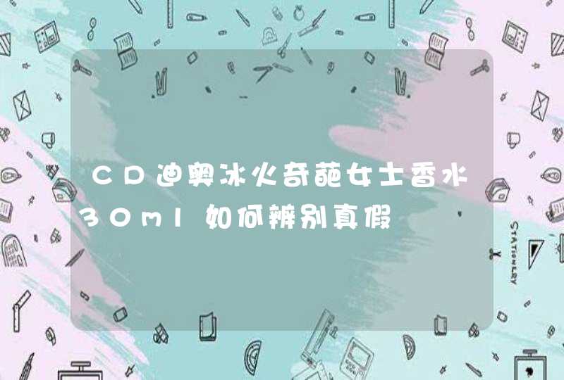 CD迪奥冰火奇葩女士香水30ml如何辨别真假,第1张