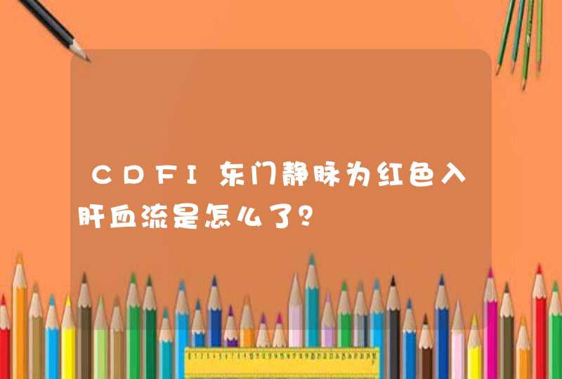 CDFI东门静脉为红色入肝血流是怎么了？,第1张