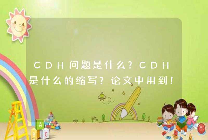 CDH问题是什么？CDH是什么的缩写？论文中用到！急！,第1张