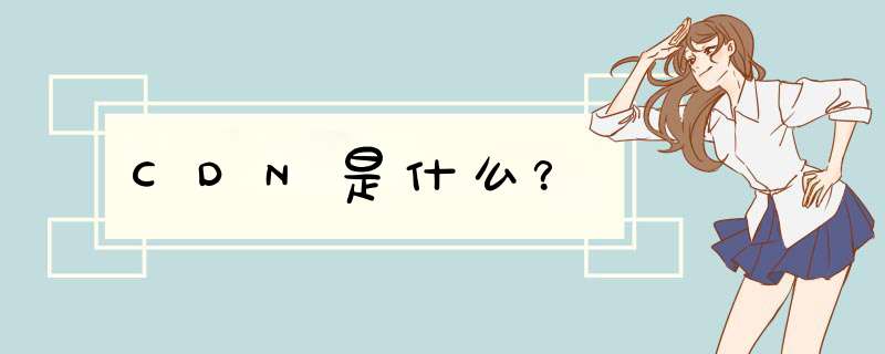 CDN是什么？,第1张