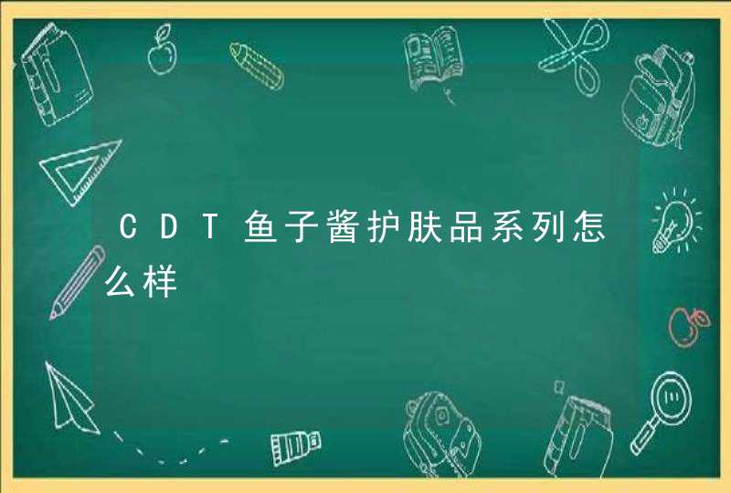 CDT鱼子酱护肤品系列怎么样,第1张