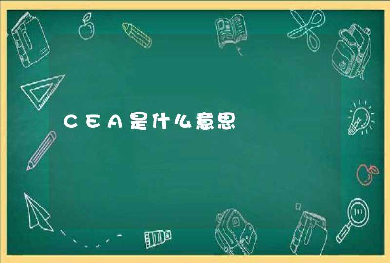 CEA是什么意思,第1张