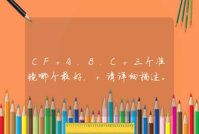 CF A.B.C 三个准镜哪个最好， 请详细描述。,第1张