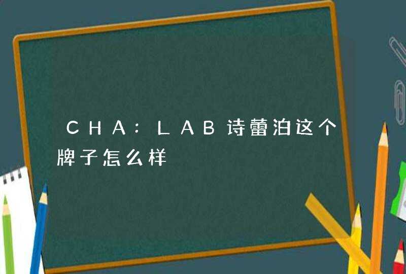 CHA:LAB诗蕾泊这个牌子怎么样,第1张