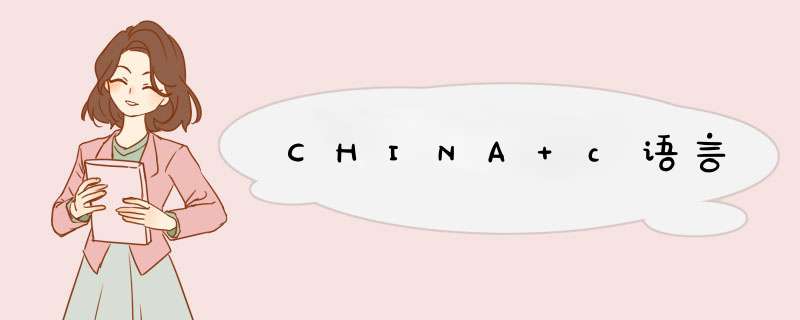CHINA c语言,第1张