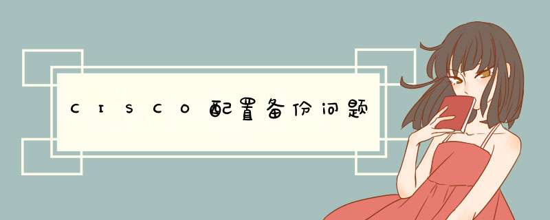 CISCO配置备份问题,第1张