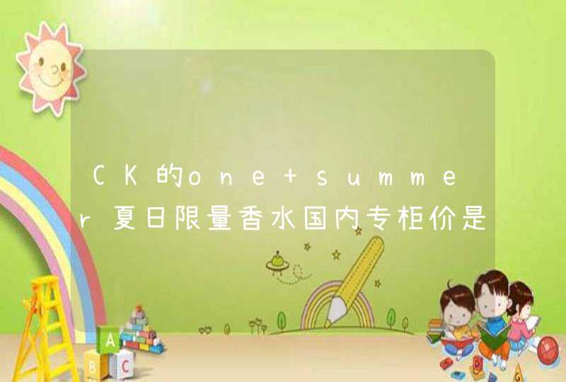 CK的one summer夏日限量香水国内专柜价是多少,第1张