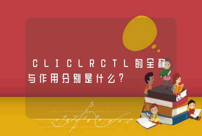 CLICLRCTL的全称与作用分别是什么?,第1张