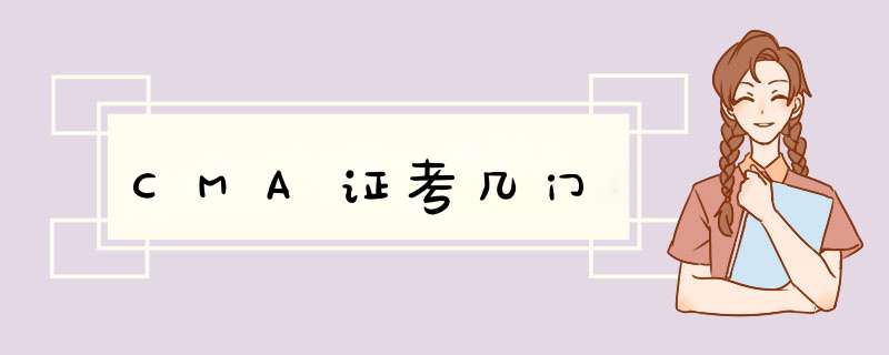 CMA证考几门,第1张 CMA证考几门,第1张