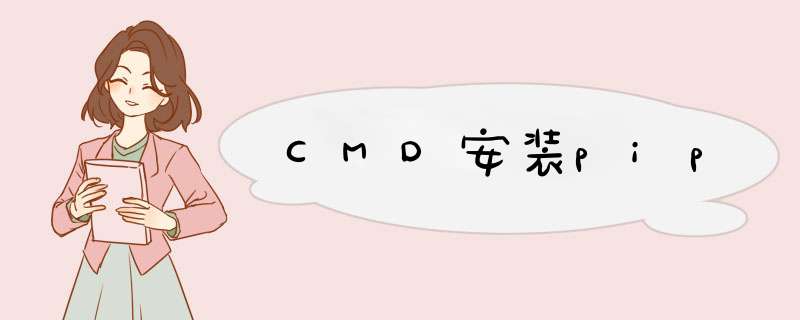 CMD安装pip,第1张