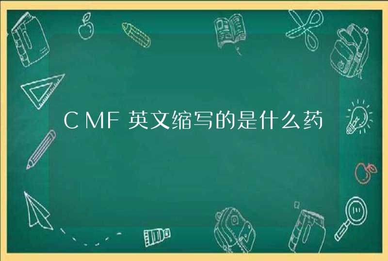 CMF英文缩写的是什么药,第1张