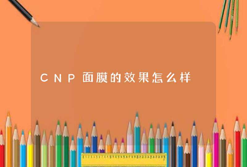 CNP面膜的效果怎么样,第1张