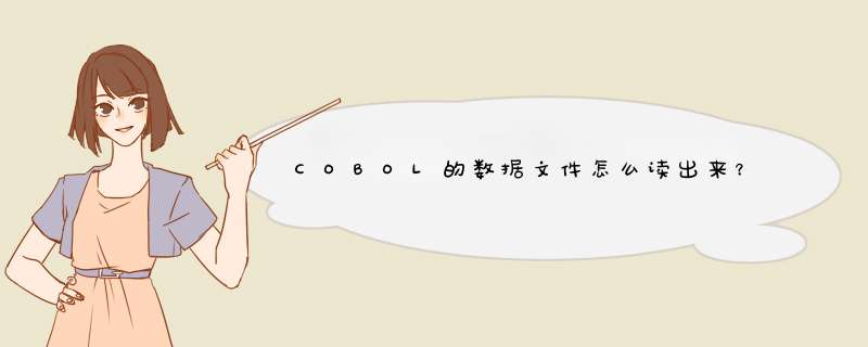 COBOL的数据文件怎么读出来?,第1张 COBOL的数据文件怎么读出来?,第1张